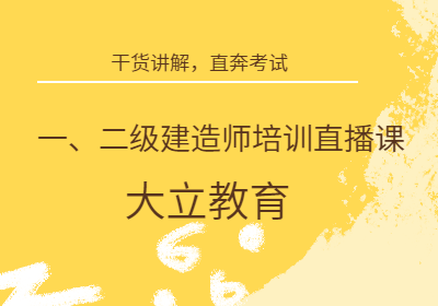 邵阳一级建造师培训直播课培训