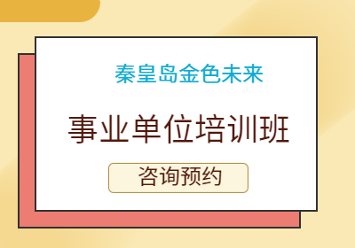 秦皇岛事业单位面试培训班