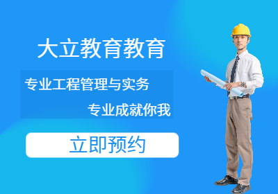 怀化专业工程管理与实务考前辅导培训