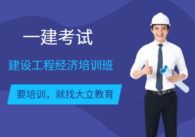 柳州一级建造师建设工程经济培训班