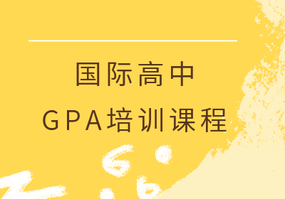 国际高中GPA培训课程