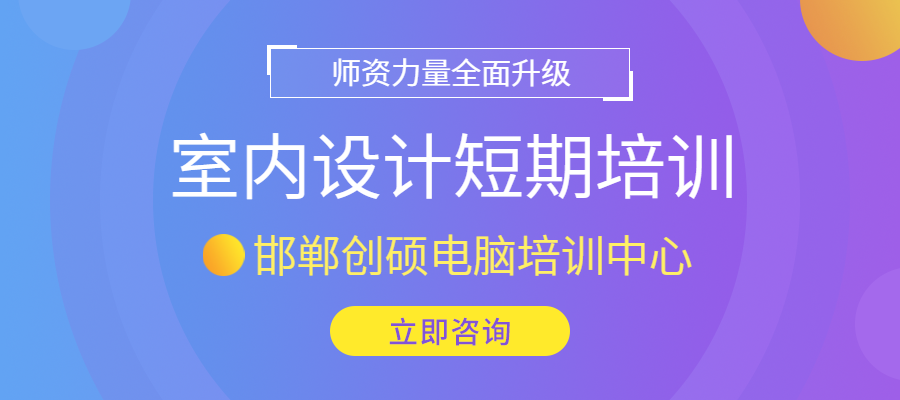 室内设计邯郸短期培训速成班