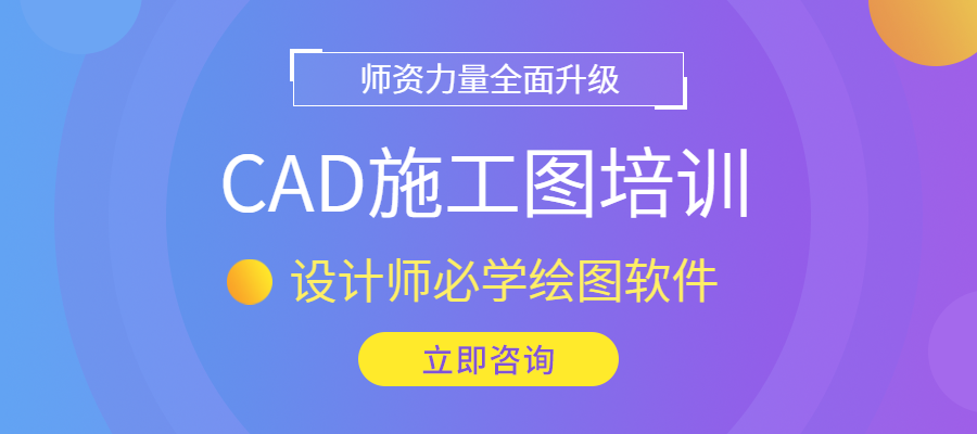 邯郸CAD施工图培训酷家乐培训