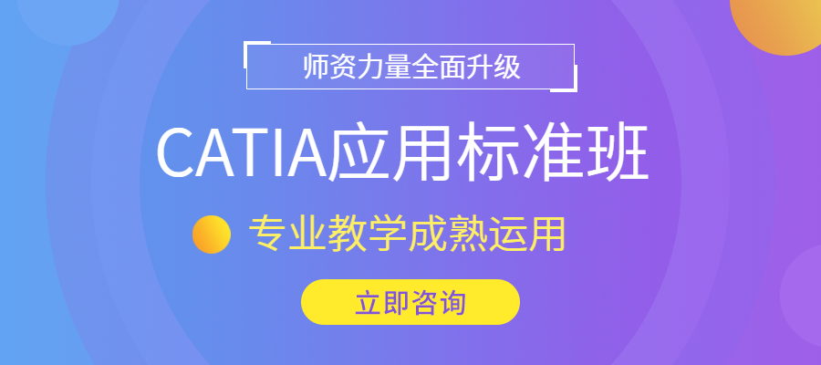 CATIA应用标准班