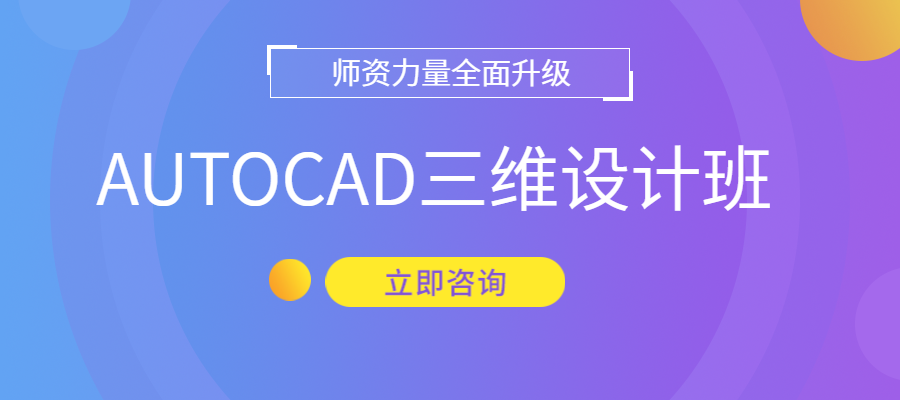 AUTOCAD三维设计班