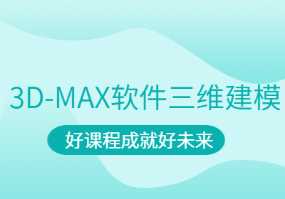 邯郸春季3D-MAX软件三维建模