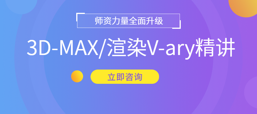 邯郸室内3D-MAX/渲染V-ary就业班