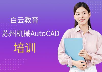 苏州机械AutoCAD培训班
