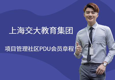 上海交大教育集团项目管理社区PDU会员章程