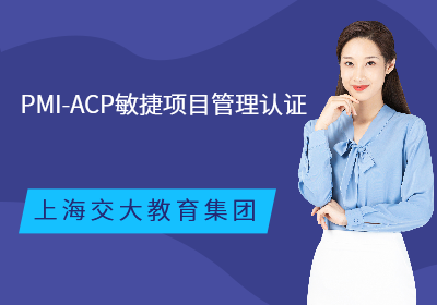 上海PMI-ACP敏捷项目管理认证培训