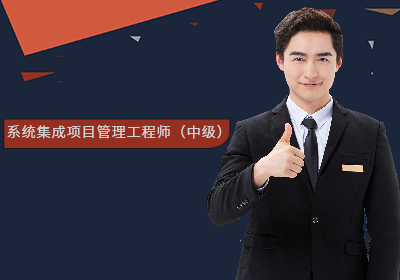 上海系統(tǒng)集成項目管理工程師認(rèn)證中項培訓(xùn)