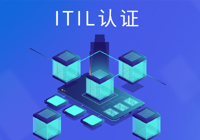 上海ITIL®V4Foundation认证培训
