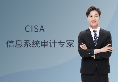 CISA信息系统审计专家