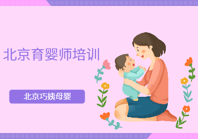 北京育婴师培训