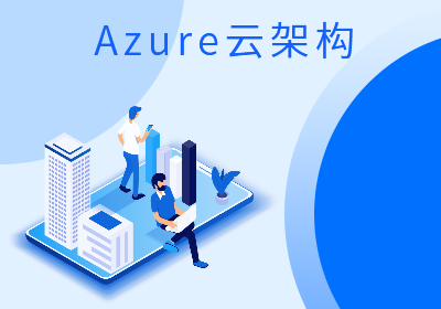 Azure基础结构解决方案和运维实战
