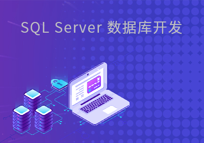 SQLServer数据库开发实战应用培训