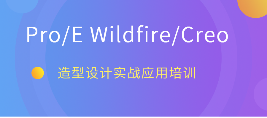 上海Pro/EWildfire/Creo造型设计实战应用培训