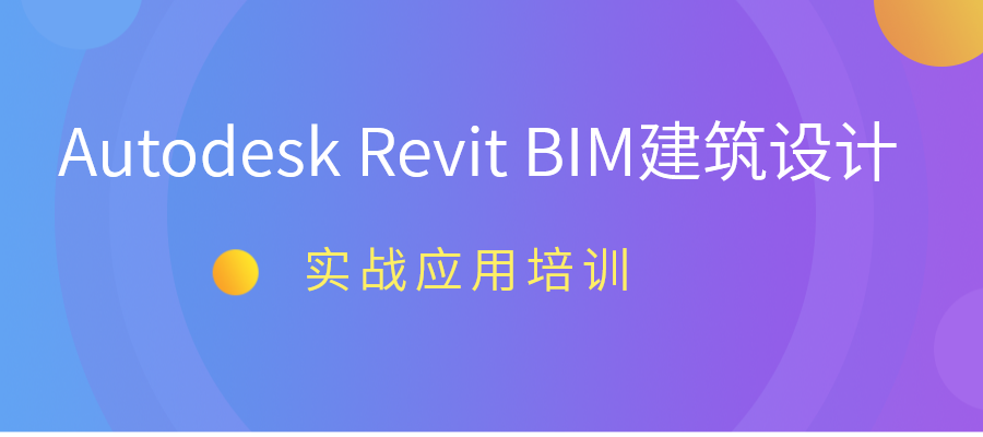 上海AutodeskRevitBIM建筑设计实战应用培训