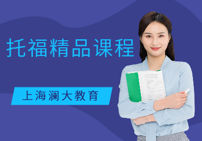 上海TOEFL托福课程培训班
