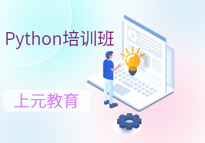 扬州高邮Python培训
