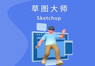 上海Sketchup草图大师建模与渲染实战培训