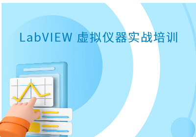 上海LabVIEW虚拟仪器实战培训