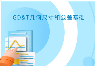 上海GD&T几何尺寸和公差专业培训（3天）