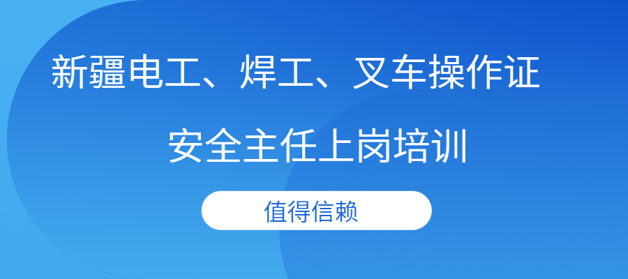 新疆电工、焊工考前培训