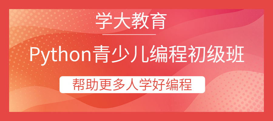 青少儿编程Python编程培训初级班