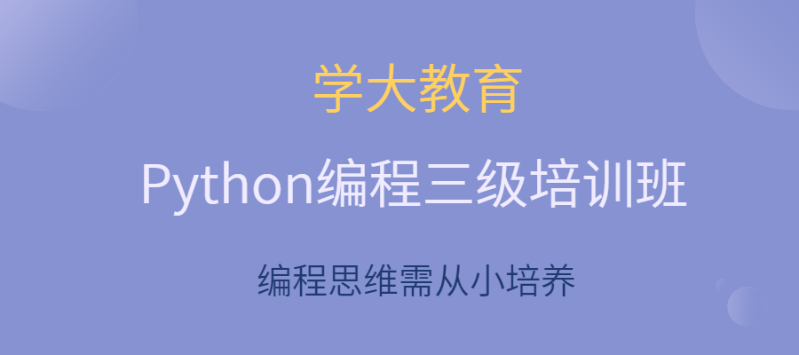 乌鲁木齐Python编程三级培训班