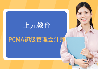上海松江PCMA初级管理会计师