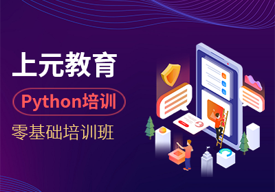 上海松江区Python培训