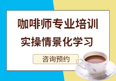 蘇州咖啡師專業培訓全能班