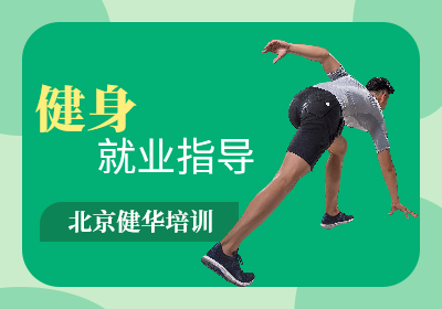 北京健身就业指导课程