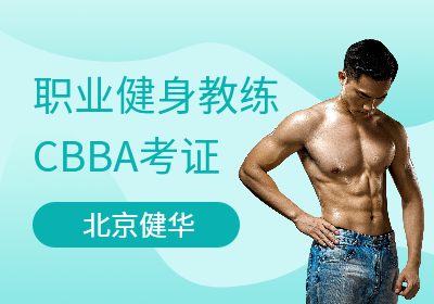 北京职业健身教练CBBA考证课程