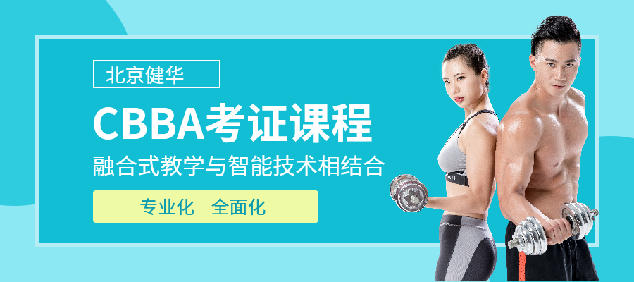 北京职业健身教练CBBA考证课程