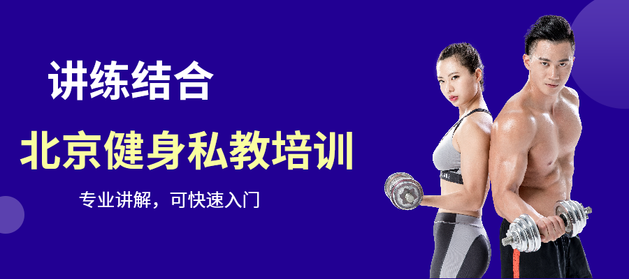 北京健华健身私教认证课程