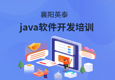 <em>Java</em>培训