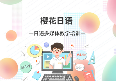 上海日语多媒体教学培训