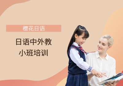上海日语中外教小班培训