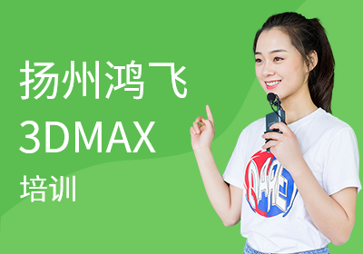 扬州3Dmax专业培训