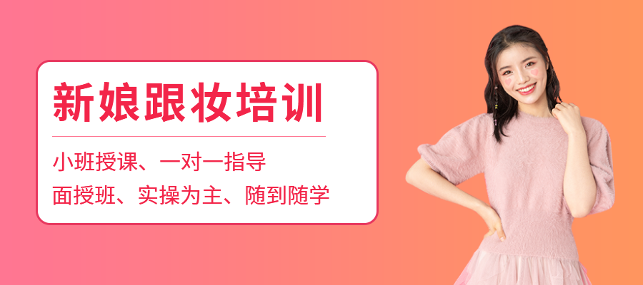 新娘跟妆影楼化妆师培训