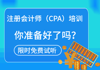 南京注册会计师考证培训
