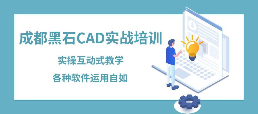 成都CAD培训实战培训