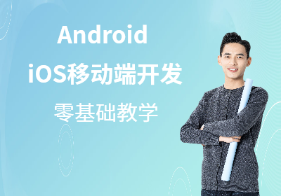 Android/iOS移动端开发