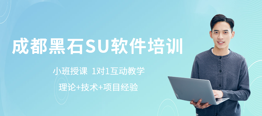 成都su草图大师培训家具设计全屋定制培训室内设计培训