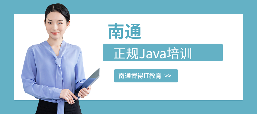 南通正规Java培训课程