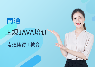 南通正规Java培训课程