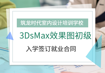 筑龙时代3DsMax效果图初级课程