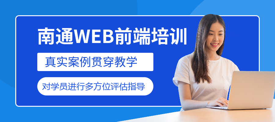 南通web前端培训课程